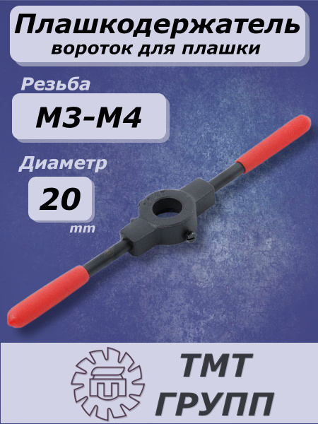 Плашкодержатель М 4 5-М6 (БМ)