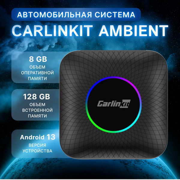 Carlinkit TBox Ambient (8+128Гб) Android 13 Full version GPS+GSM