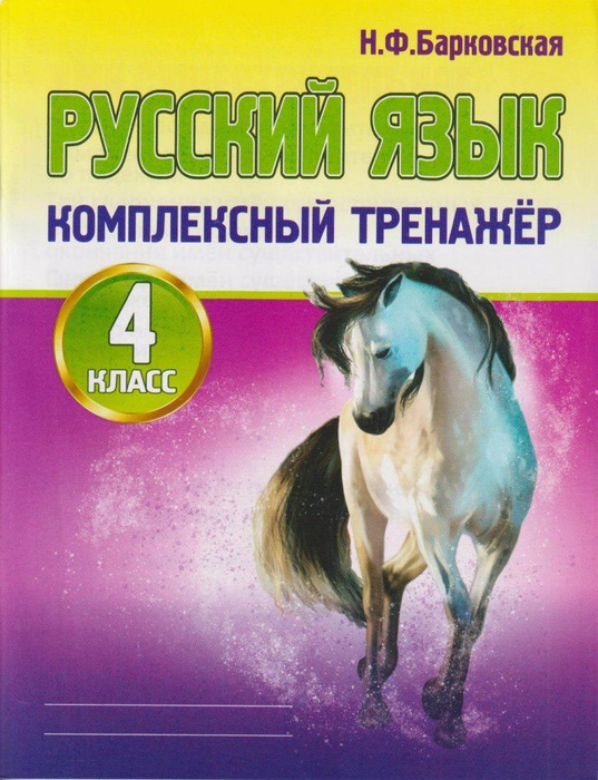 Русский язык комплексный тренажер 4 класс бестселлер. Тренажёр по русскому языку 4 класс. Барковская русский язык комплексный тренажер 3 класс. Русский язык комплексный тренажер 2 класс барковская. Русский язык комплексный тренажер 4 класс.
