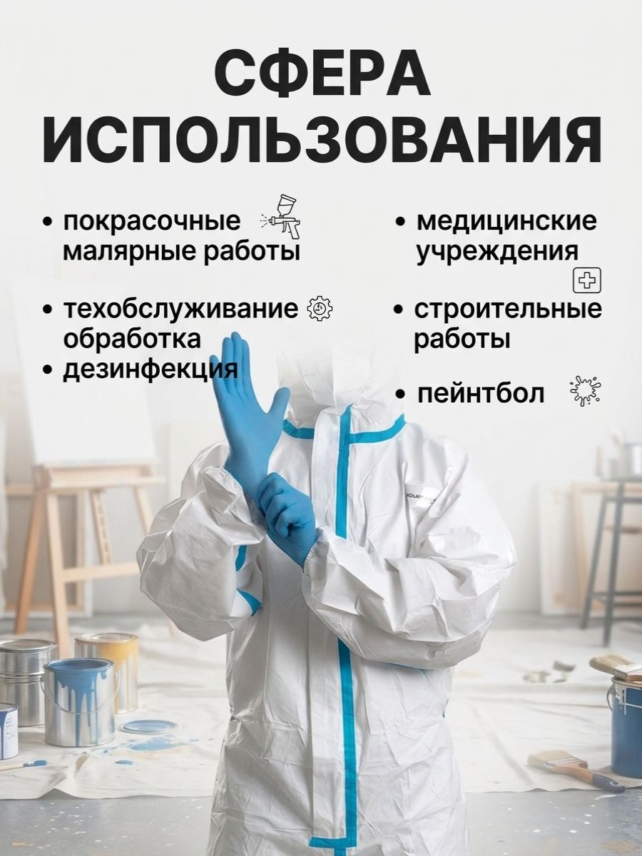 Список сфер применения защитного одноразового комбинезона
