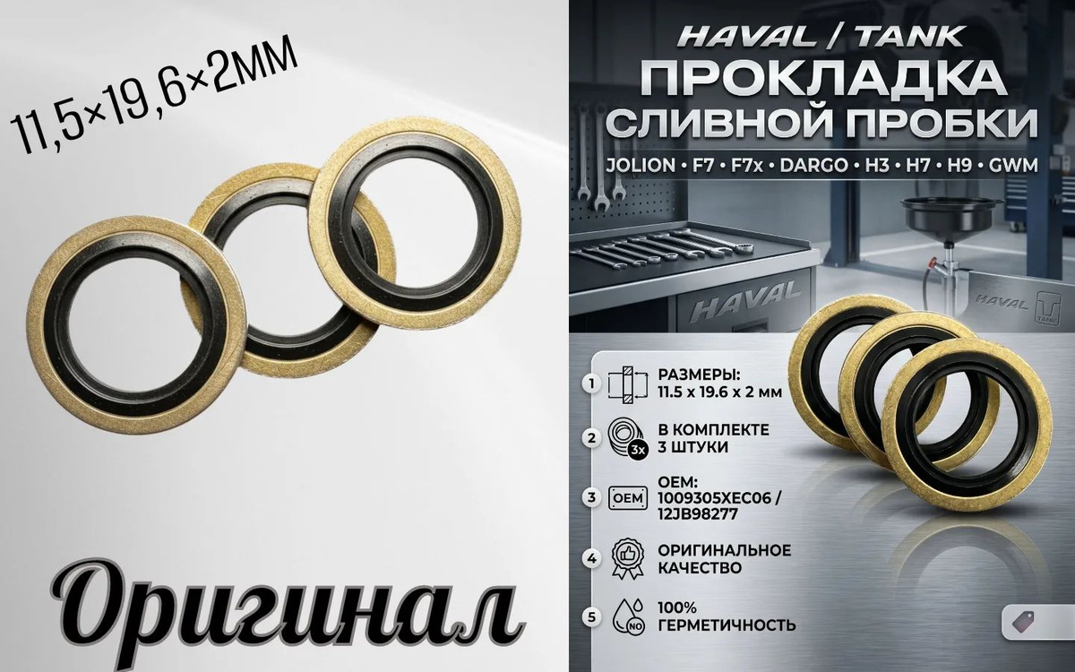 Подходит для моделей Haval F7, F7x, H6, H8, H9, Dargo и Jolion с двигателями объемом 1.5 и 2.0 литра. Благодаря своей совместимости с указанными моделями, она обеспечивает плотное прилегание к сливной пробке, препятствуя утечкам жидкости. Эта шайба сливной пробки прекрасно справляется с задачей уплотнения и является необходимым элементом для поддержания надежной работы двигателя.