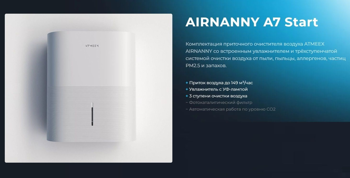 AIRNANNY A7 Start — это комплектация приточного очистителя воздуха от ATMEEX с тонкой очисткой воздуха и встроенным увлажнителем.