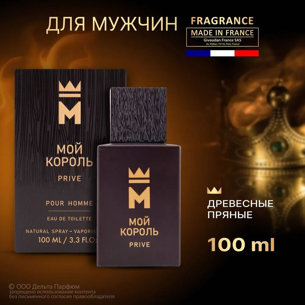 https://www.ozon.ru/product/tualetnaya-voda-muzhskaya-moy-korol-prive-moy-korol-prive-916964347/