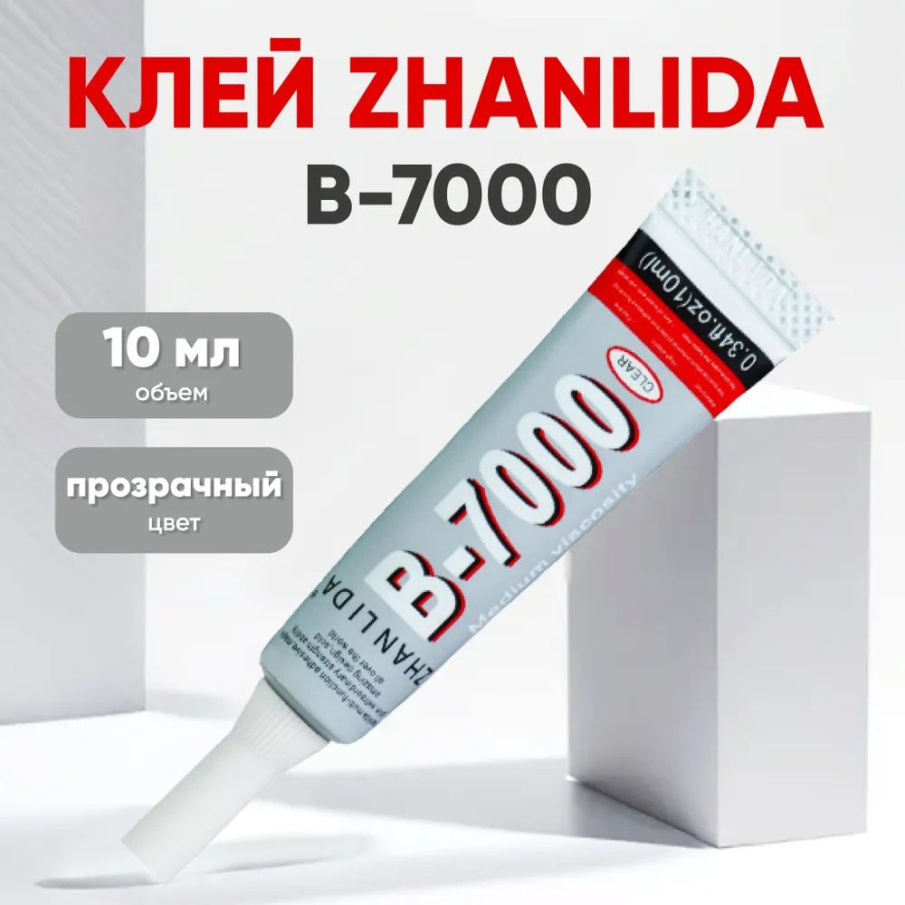 Клей B7000, 10 мл