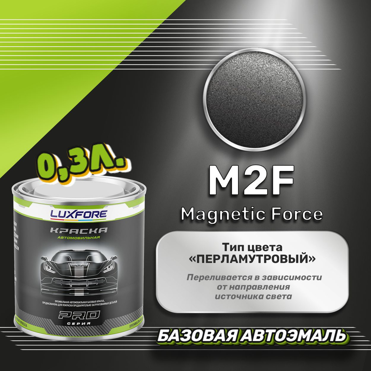 Luxfore M2F Magnetic Force 300мл