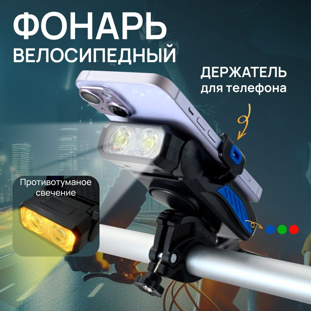 Фонарь для велосипеда передний аккумуляторный с держателем для телефона ...