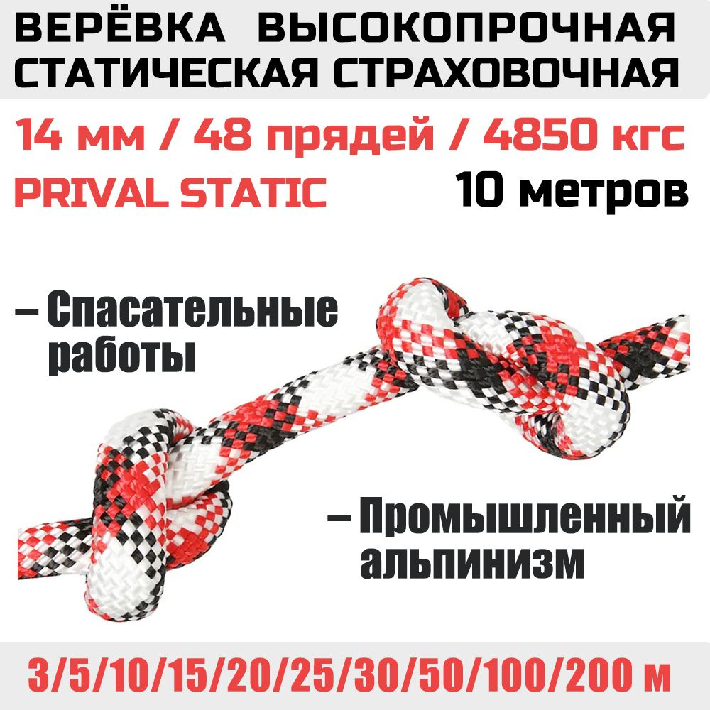 Верёвка высокопрочная страховочная Prival 14мм х 10м