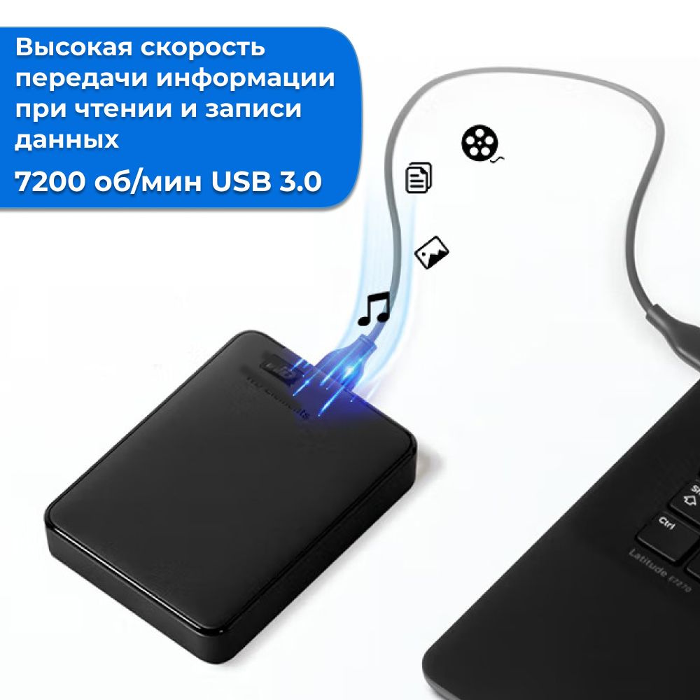 Скорость вращения диска 5400 оборотов в минуту обеспечивают быструю передачу информации при чтении и записи данных.  А благодаря интерфейсу USB 3.0 скорость передачи данных максимально увеличивается до 5 Гбит/с, обеспечивая эффективное перемещение и резервирование файлов.  Кроме того, следует помнить, что на скорость передачи влияет множество факторов: модель Вашего компьютера, загруженности операционной системы, тип процессора, оперативная память, формат передаваемых файлов и многое другое.