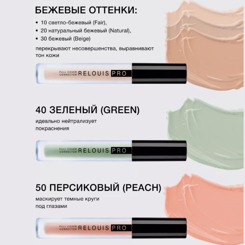 Персиковый оттенок 50 peach создан для маскировки тёмных кругов  Зелёный оттенок 40 green идеально нейтрализует покраснения  Сверху используйте подходящий бежевый оттенок (тона 10, 20 или 30), или любимый тональный крем  Представлен данный жидкий корректор в нескольких оттенках, что позволяет правильно подобрать нужный для каждого цвета и подтона кожи