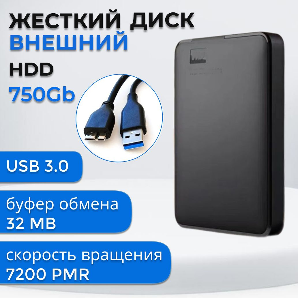 Жесткий диск HDD (Hard Disk Drive) емкостью 500ГБ - это надежное хранилище информации, с помощью которого Вы сможете: - носить информацию с собой и получить доступ к ней, подключив диск к любому устройству с USB-портом; - хранить большой объем редко используемых файлов; - расширить объем памяти своего основного устройства; - разгрузить винчестер компьютера или ноутбука, чтобы увеличить его производительность; - хранить важные данные в недоступном для других месте.