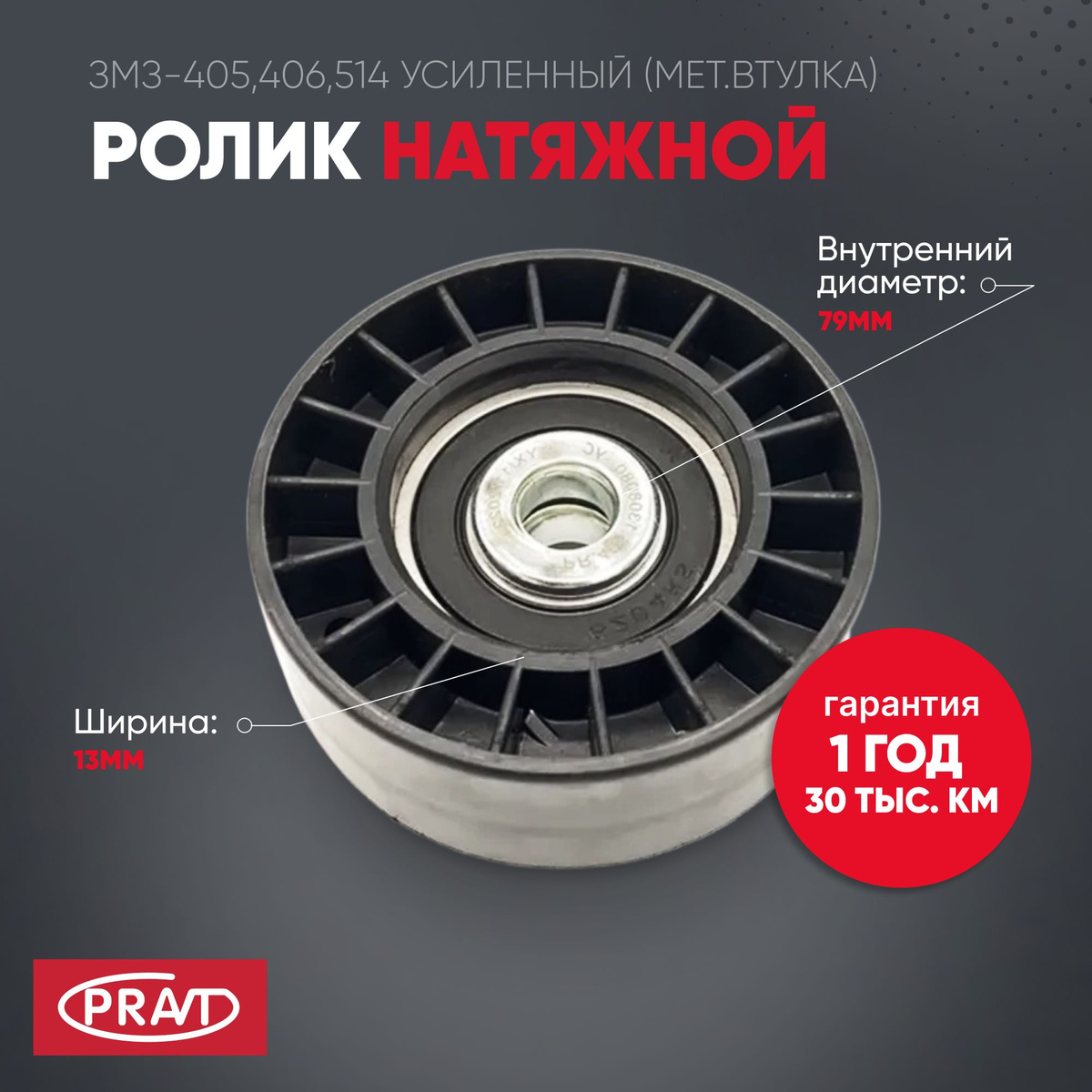 Ролик натяжной 406 усиленный Pravt