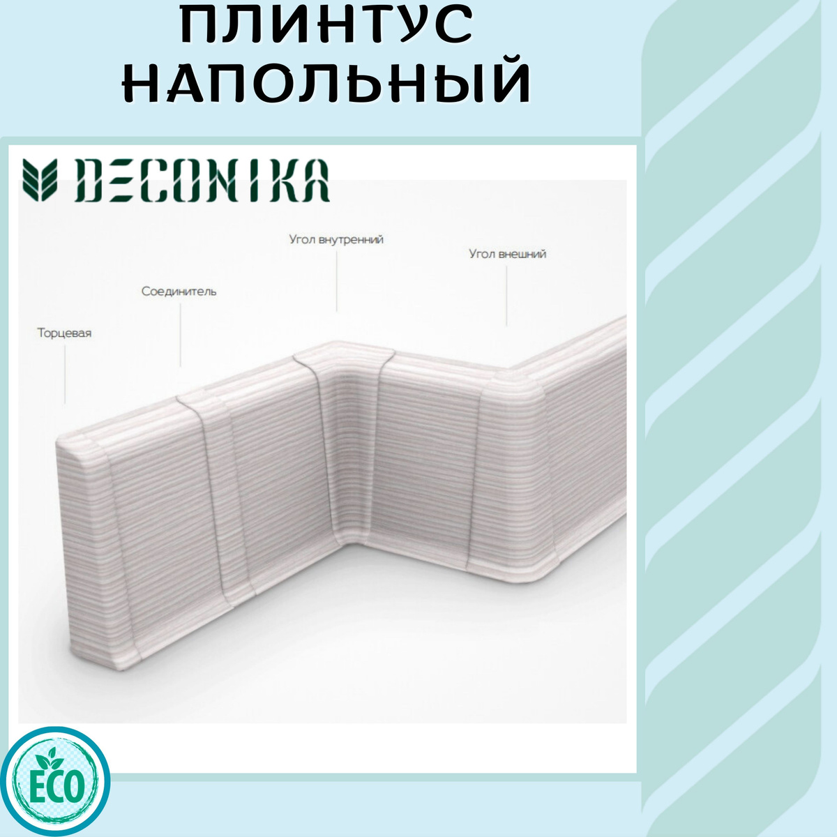 Каждый плинтус – это, комплект из двух частей: задний монтажный профиль и цельная лицевая часть. Задний монтажный профиль представляет собой перфорированную основу продуманной формы, которая существенно облегчает монтаж на дюбель-гвозди или саморезы, а также выполняет функцию кабель-канала. Цельная лицевая часть легко снимается с монтажного профиля и крепится обратно как при установке, так и в процессе эксплуатации. Гибкие, мягкие края лицевой части позволяют использовать плинтус на неидеально ровных стенах и поверхностях, также предотвращают попаданию пыли и влаги. Плинтус изготовлен из прочного влагостойкого пластика. Возможна не большая разнотонность плинтуса и фурнитуры, но это явление крайне редкое и после монтажа не заметное.