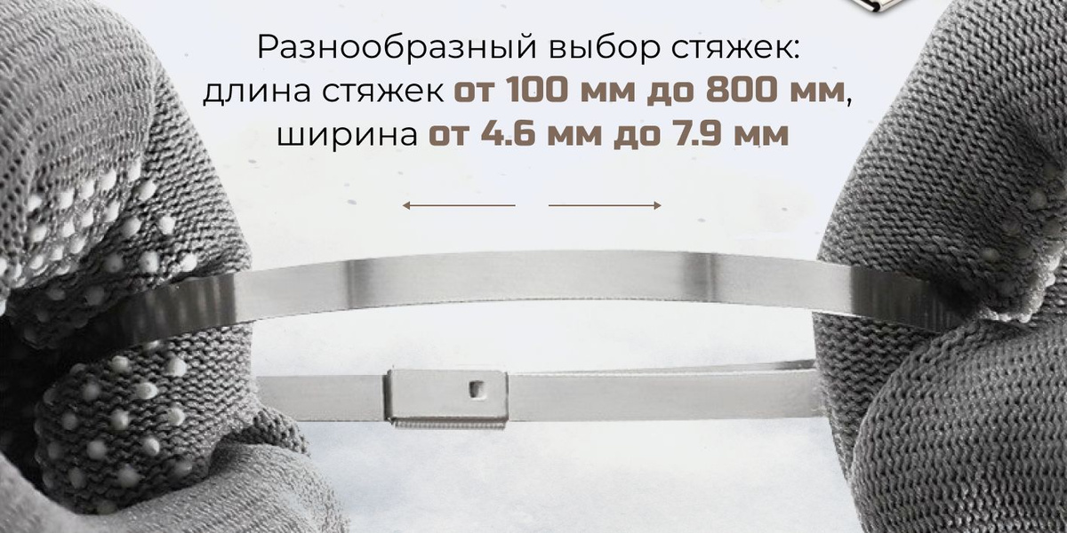 Разнообразный выбор стяжек: длина стяжек от 100 мм до 800 мм, ширина от 4.6 мм до 7.9 мм