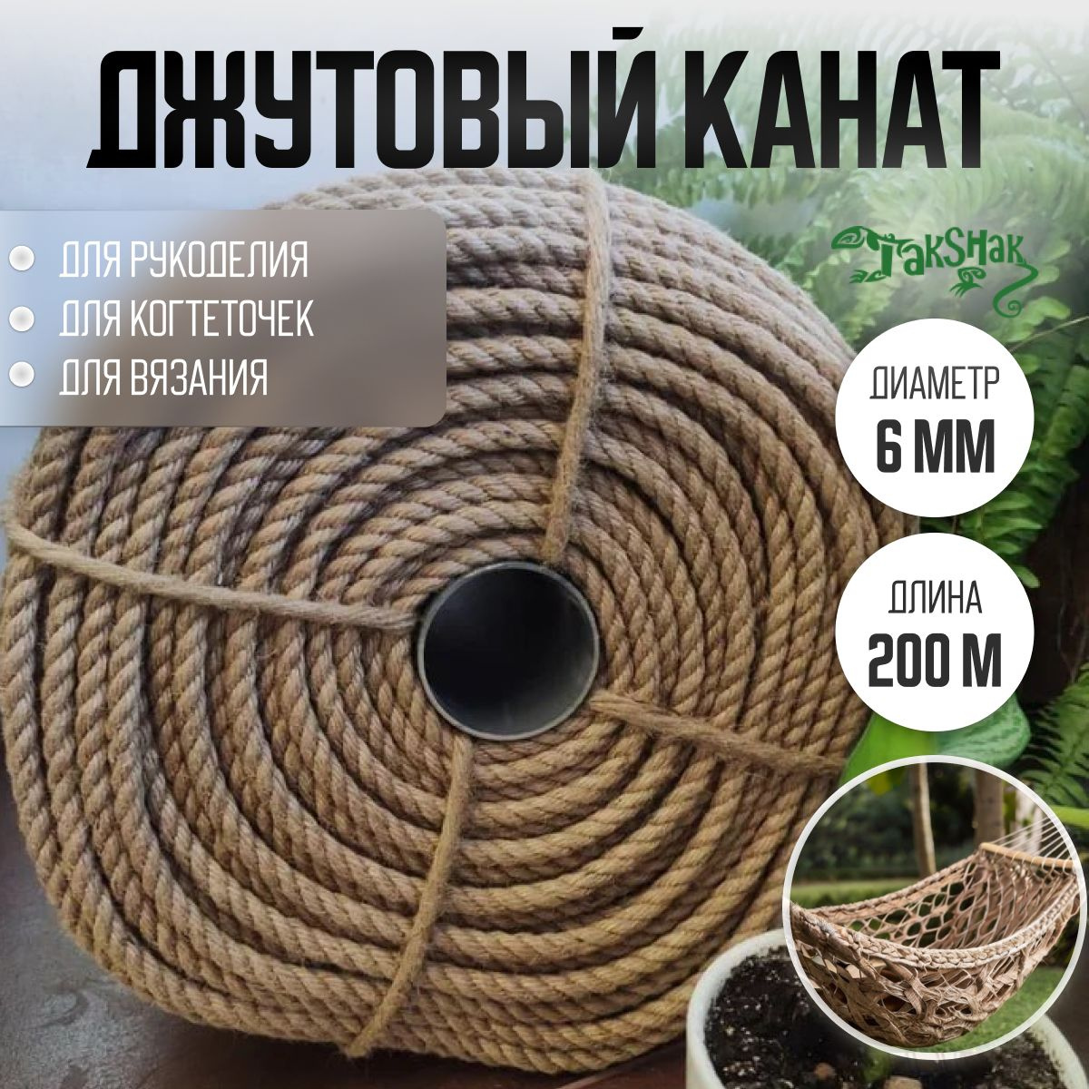 https://www.ozon.ru/product/kanat-dzhutovyy-dlya-kogtetochek-i-rukodeliya-6-mm-200-m-1528126684/?from_sku=1436476797&oos_search=false