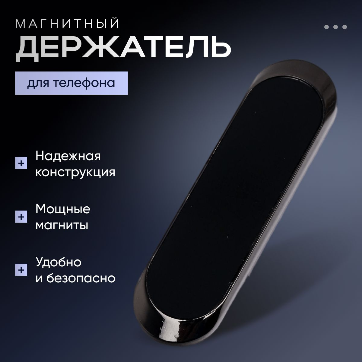 Держатель для телефона автомобильный магнитный на приборную панель, подставка для смартфона