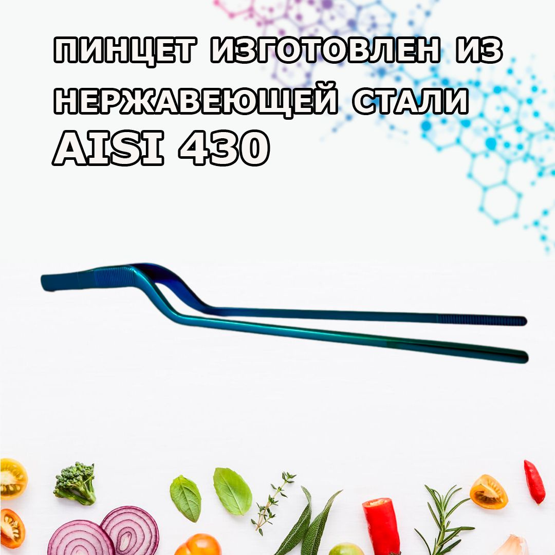 Наши щипцы кухонные изготовлены из нержавеющей стали AISI 430, что гарантирует его прочность и долговечность на долгое время. На кончике и на ручке нанесены зубчики, которые улавливают и удерживают предметы с большей надежностью и точностью. 