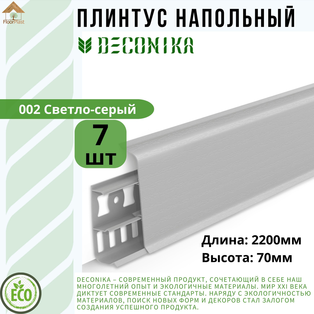 Современный пластиковый плинтус со скошенными прямыми углами из ПВХ «Deconika» DECONIKA – современный продукт, сочетающий в себе наш многолетний опыт и экологичные материалы. Мир XXI века диктует современные стандарты. Наряду с экологичностью материалов, поиск новых форм и декоров стал залогом создания успешного продукта. Лаконичность, строгость — вот современные тренды, которыми руководствовались наши конструкторы и дизайнеры. Гармонично сочетая всё это, мы получили отличный результат, а Вы — прекрасное решение для Вашего интерьера.