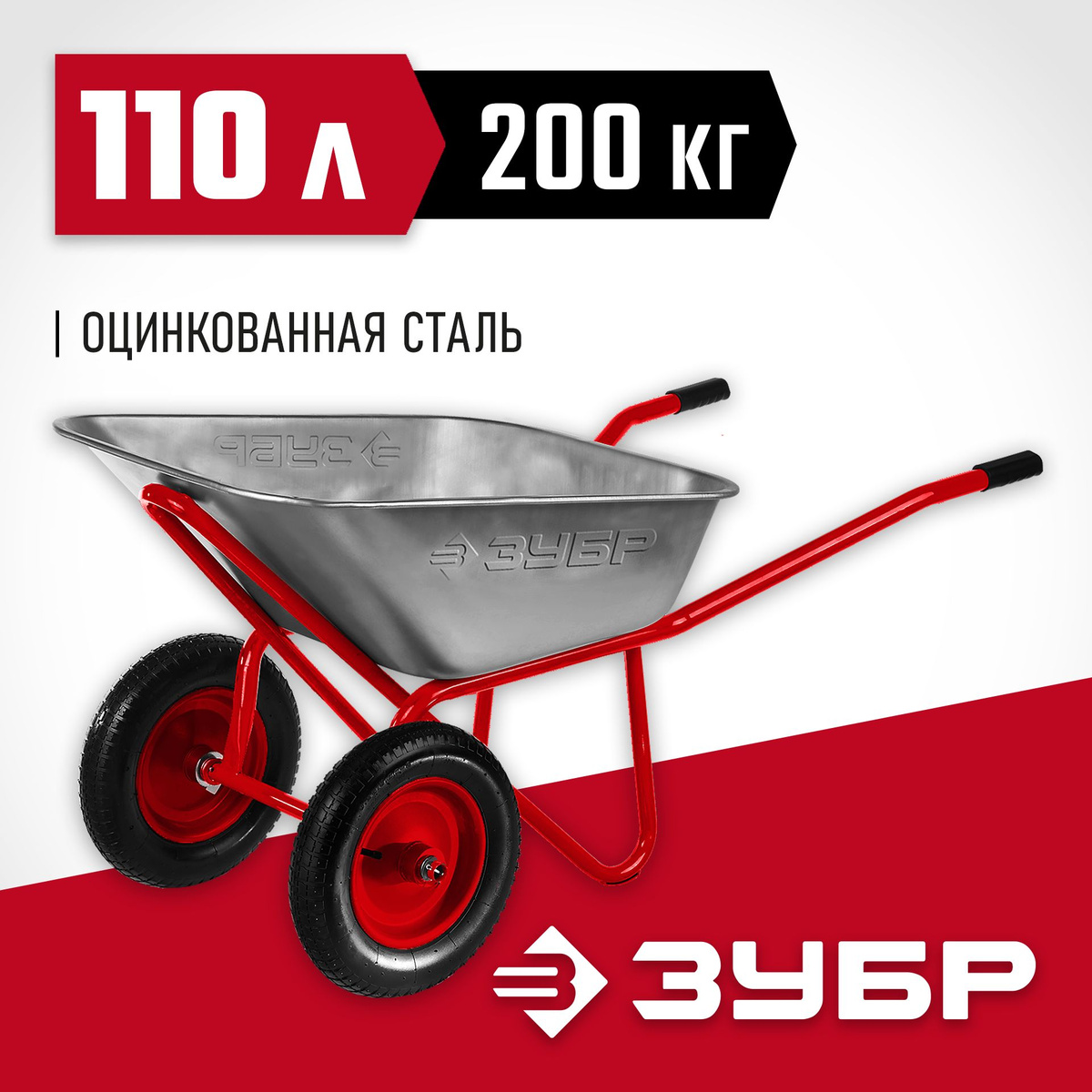 ЗУБР Т-22, 110 л, 200 кг, двухколесная, оцинкованная сталь, две стальные опоры, строительная тачка (39950)