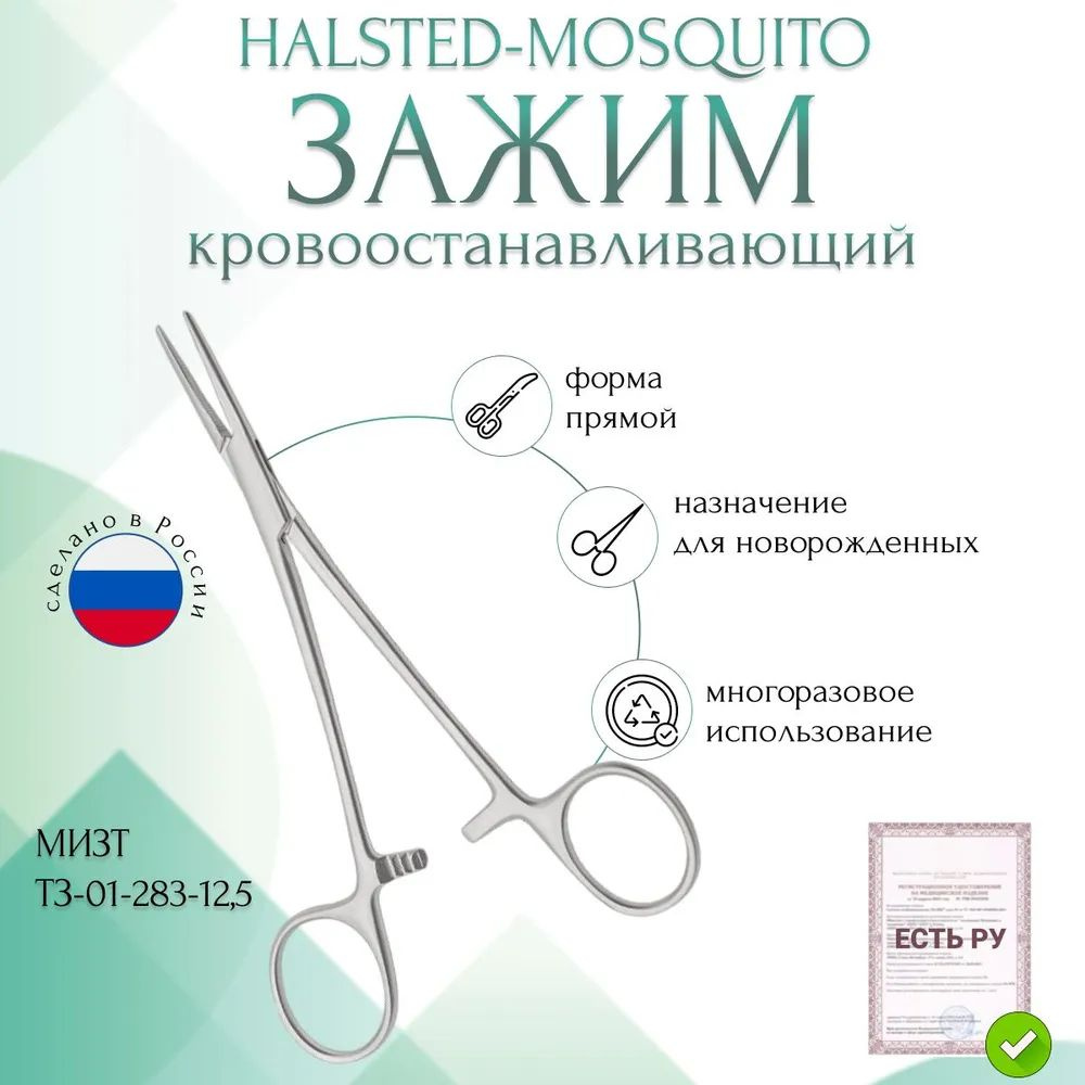 Купить Зажим медицинский HALSTED-MOSQUITO, кровоостанавливающий, для новорожденных, прямой, 125 мм (З-120р), МИЗТ