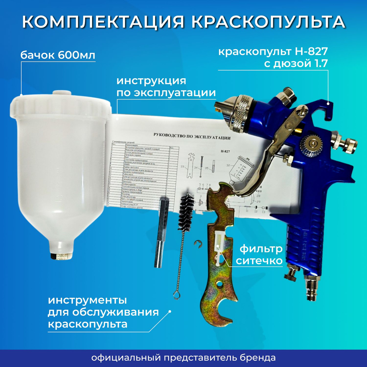 В комплекте: Краскопульт HVLP H-827 1,4мм; Сменное сопло 1,7мм; Бачок 600 мл.; Регулятор давления с манометром; Фильтр для бачка; Инструмент для обслуживания краскопульта; Инструкция на русском языке.