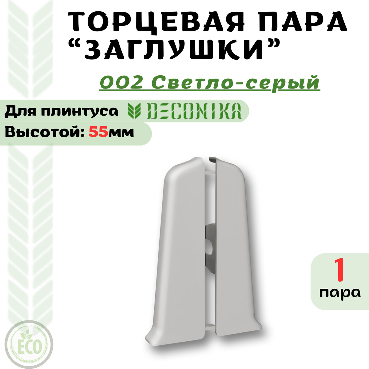 Заглушка торцевая для плинтуса Deconika 55х21мм, предназначена для декорирования торцов плинтуса.  Преимущества заглушки торцевой для плинтуса Deconika:  Экологичные материалы Долговечность обусловлена повышенной стойкостью поверхности к влаге, истиранию и царапинам. Цвет лицевой части в точности соответствует цвету плинтуса  Характеристики торцевой заглушки для плинтуса Deconika:  Бренд - Deconika  Коллекция - Deconika55  Цвет - 547 ЛОФТ СВЕТЛО_СЕРЫЙ - 1 пара ( левая+правая )  Материал - Пластик (ПВХ)  Размер - Высота 55мм, ширина 21мм  Страна - Россия  Упаковка - 1 шт