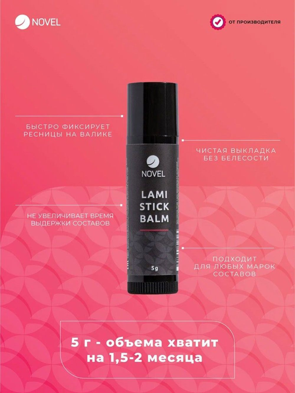 NOVEL Клей для ламинирования ресниц в стике Lami Stick Balm, 5 мл