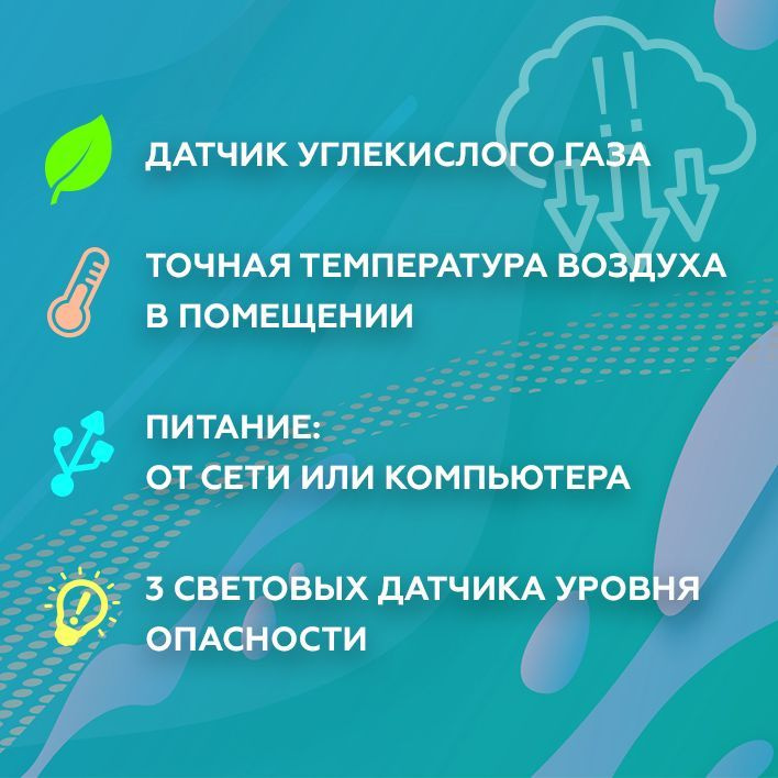 Благодаря высокотехнологичному NDIR-сенсору, все показатели устройства очень точны. Также есть возможность отключения звукового сигнала оповещения.