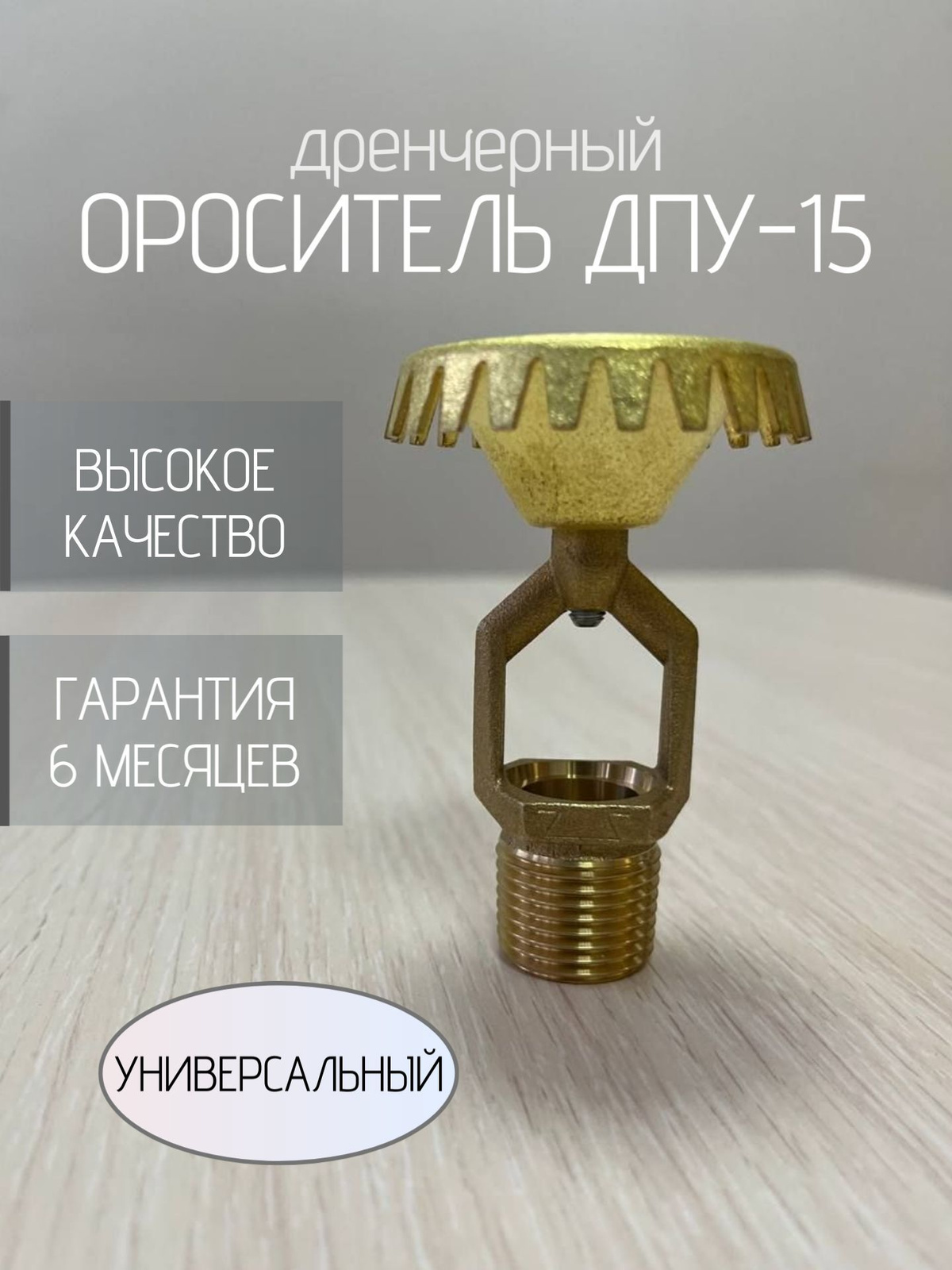 Ороситель ДПУ-15