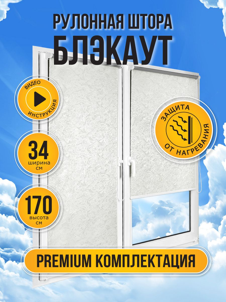 Рулонные шторы на окна, жалюзи рулонные блэкаут Sola Венеция Термо блэкаут белый, ширина 34 см, с направляющими струнами