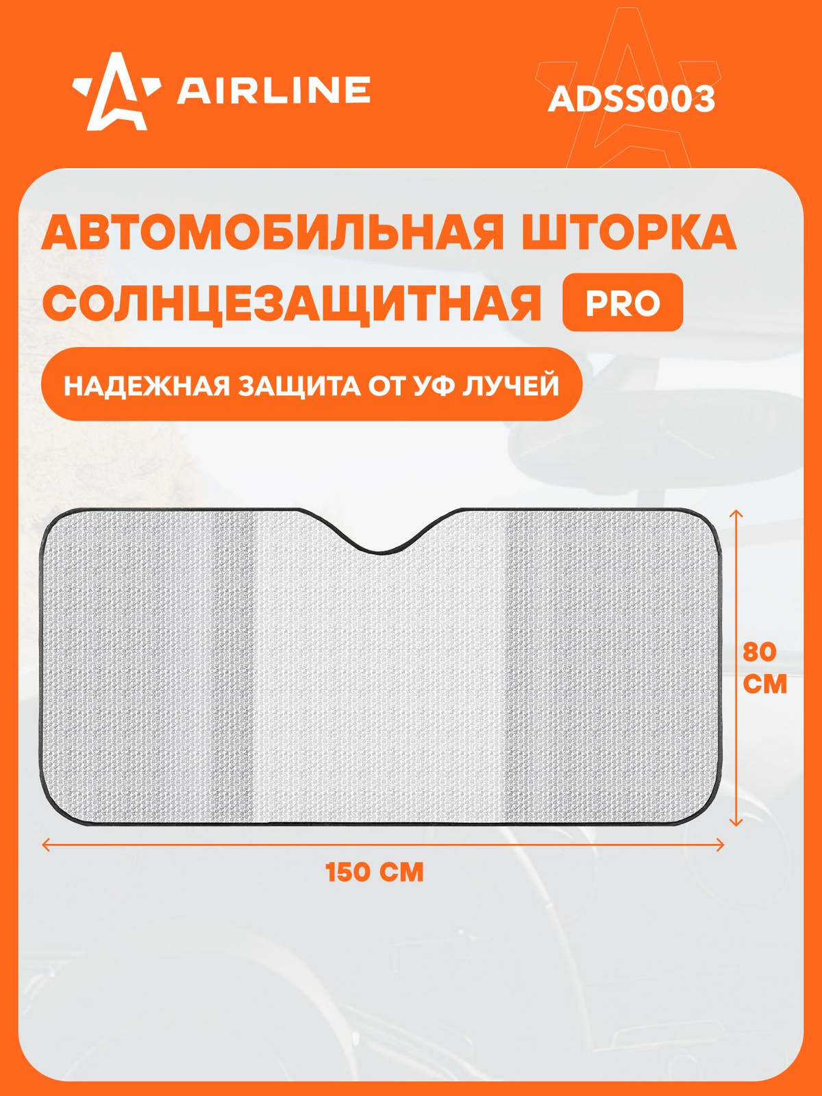 Шторка солнцезащитная на лобовое стекло (80x150см) 200г/м2  черный/серый (AIRLINE)