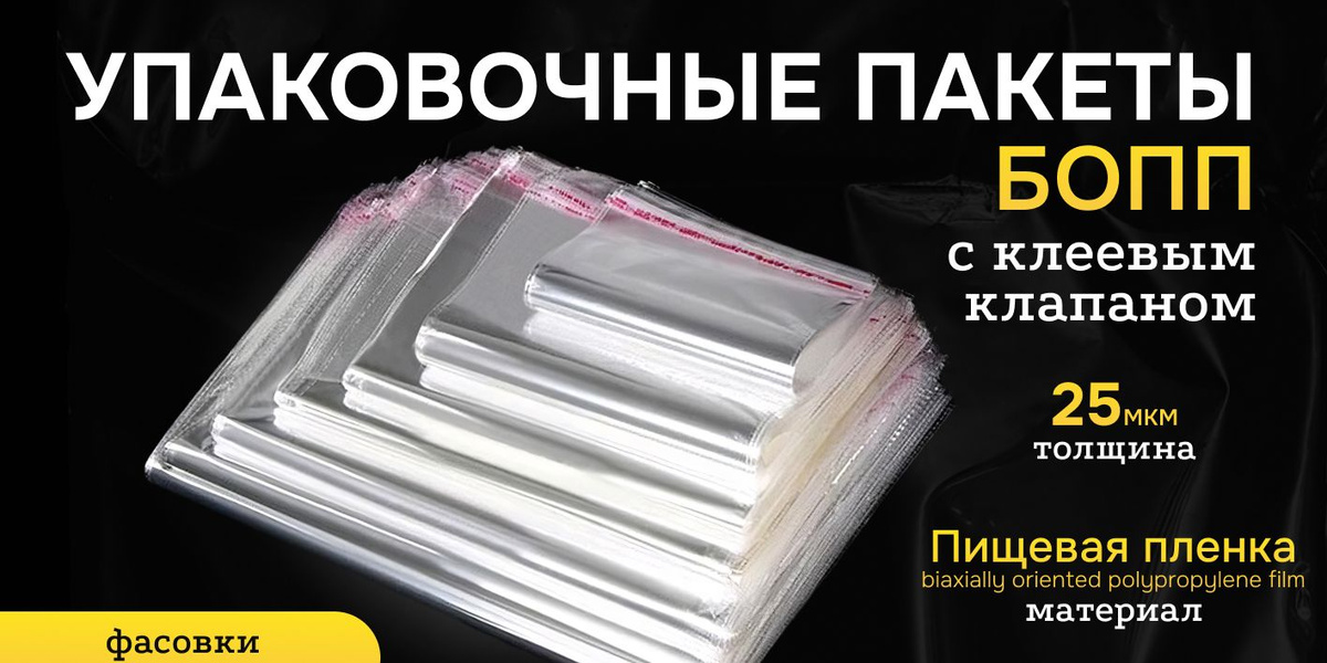 Пакетик упаковочный
Самоклеющийся пакет
Упаковочный пакет с клеевой полосой полоской
Упаковочный пакет с клапаном