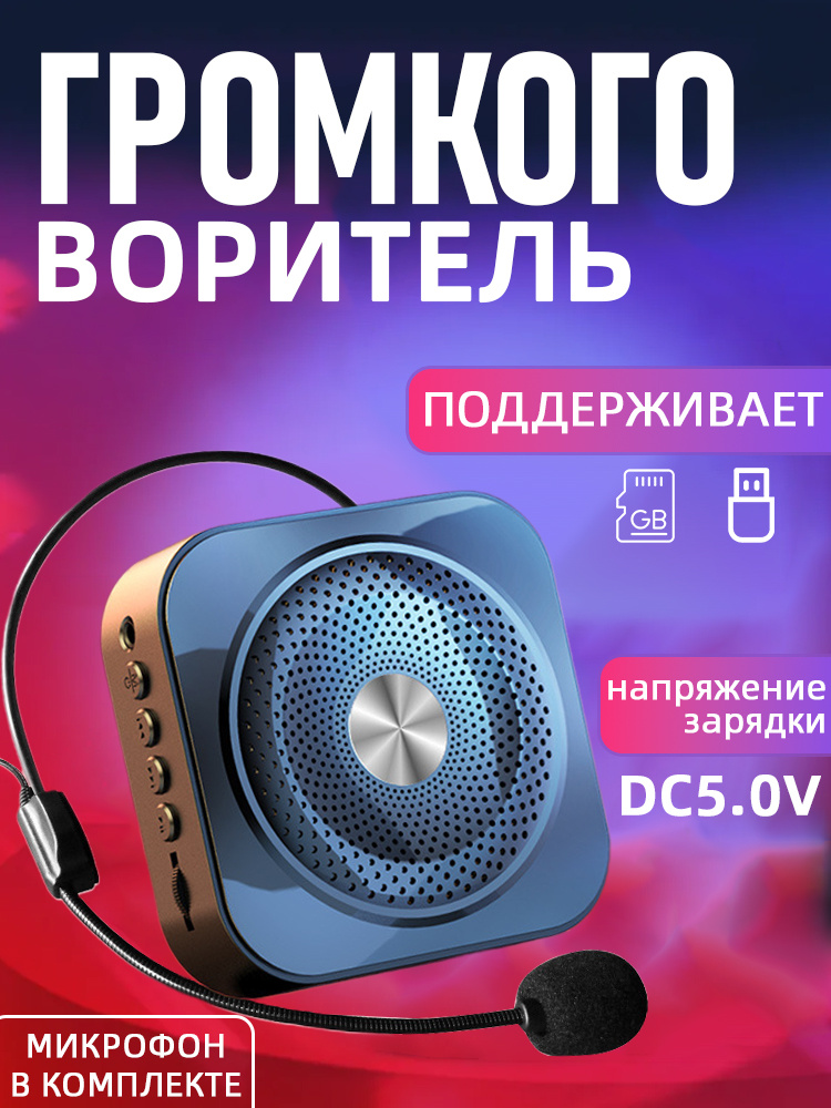 Беспроводная колонка Громкоговоритель экскурсионный,усилитель голоса, с ...