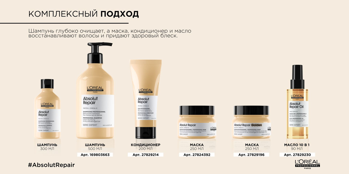 Абсолютный бестселлер в уходе за поврежденными волосами - шампунь Absolut Repair. Он мягко очищает поврежденные волосы, не пересушивая их в процессе мытья. Шампунь абсолютно не утяжеляет волосы, делает их более эластичными, придает блеск и обладает роскошным чувственным ароматом. Олеиновая кислота Омега-9 и пшеничный протеин обеспечивают интенсивное восстановление, укрепляют и защищают волос от дальнейших повреждений. Омега-9, как известно, защищает и обволакивает волокна, придавая им блеск и мягкость. Теперь упаковка всех средств Serie Expert на 95% состоит из перерабатываемого пластика, за исключением крышки и этикетки. L’Oreal Professionnel уже 110 лет заботится о красоте женских волос: созданный в Париже, бренд является воплощением французской элегантности.