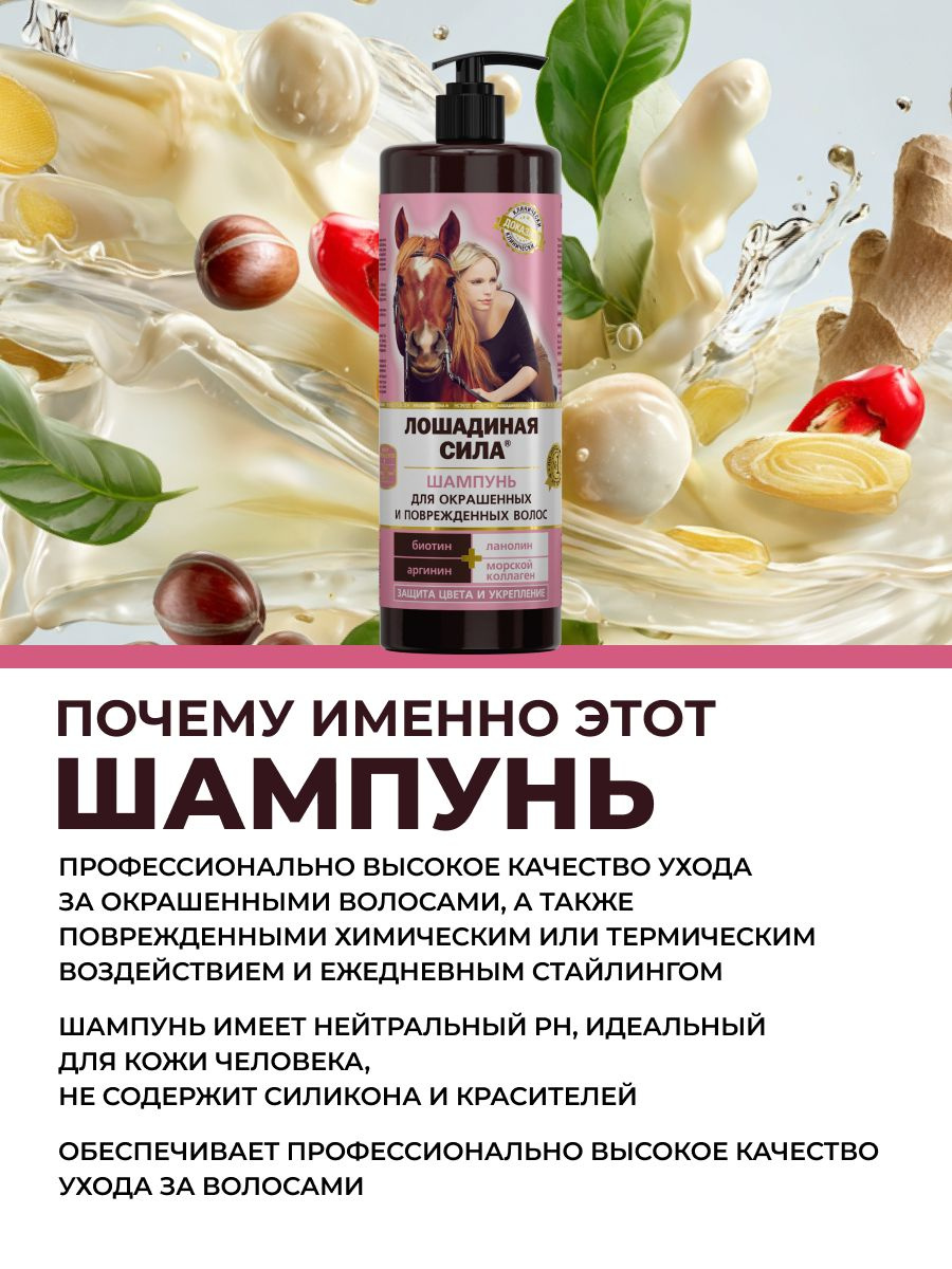 Хотите подарить своим волосам максимальный блеск, уход и защиту после окрашивания? Ищете профессиональное средство для ухода, которое подойдет как мужчинам, так и женщинам? Тогда Лошадиная сила для окрашенных волос идеально подойдет для вас! Уплотняющий очищающий шампунь это не просто средство для мытья головы, это целый комплексный уходовый продукт, который укрепляет и восстанавливает структуру, подходит для чувствительной кожи головы. При помощи масел, кислот и коллагена средство питает и увлажняет волосы, придавая им невероятный объем и блеск. Шампунь против выпадения волос содержит экстракт имбиря и перца, которые стимулируют кровообращение к коже головы, ускоряют рост волос и укрепляют их корни. Он обеспечивает защиту от негативного воздействия окружающей среды, придает яркий и насыщенный цвет, питает корни, способствует облегчению расчесывания, укреплению кончиков и уплотнению прикорневой структуры. Шампунь объемом 1л подходит для любого типа волос, тонких, ломких, густых, обесцвеченных, длинных и коротких. Он идеален как для домашнего использования, так и для похода в салон к парикмахеру. Такой активатор роста создан специально для быстрого восстановления красоты и здоровья ваших волос, а также для обеспечения эффекта ускорения их роста и деликатного очищения. Основой является мощный стимулятор аргинин, который восстанавливает внутреннюю структуру волос. Защищает волосы от ломкости и сечения. Помогает улучшить кровоснабжение волосяных фолликул, тем самым стимулирует рост волос. Также в состав входит биотин, который действует против выпадения волос, укрепляет, стимулирует их рост. Экстракт репейника и конский каштан укрепляют корни, увеличивают их плотность. Ланолин защищает кожу от пересушивания при частом мытье, восстанавливает гидролипидный защитный барьер. Шампунь обеспечивает ухаживание не только для окрашенных, но и для нормальных волос всех оттенков. Он подходит для девушек и взрослых женщин. Нежное очищение и стимуляция роста делает их более гладкими, мягкими и блестящими. Шампунь идеален как для женщин, так и для мужчин, которые хотят иметь волосы мечты. Не содержит силиконов и парабенов! Восстанавливающий шампунь прекрасный женский подарок на любой праздник.  Показания к применению: Шампунь обеспечивает профессионально высокое качество гигиенического ухода за окрашенными волосами, а также поврежденными химическим или термическим воздействием и ежедневным стайлингом.  Способ применения: нанести Шампунь на влажные волосы, вспенить массирующими движениями и тщательно смыть. При необходимости процедуру повторить. Подходит для ежедневного и регулярного применения. Для достижения максимального эффекта рекомендуется использовать в комплексе с другими средствами ухода за волосами Лошадиная Сила.