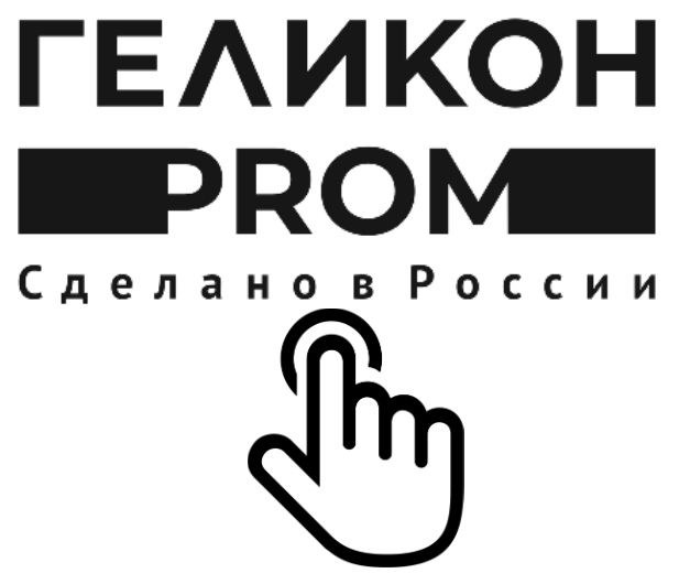 Товары от Геликон Пром