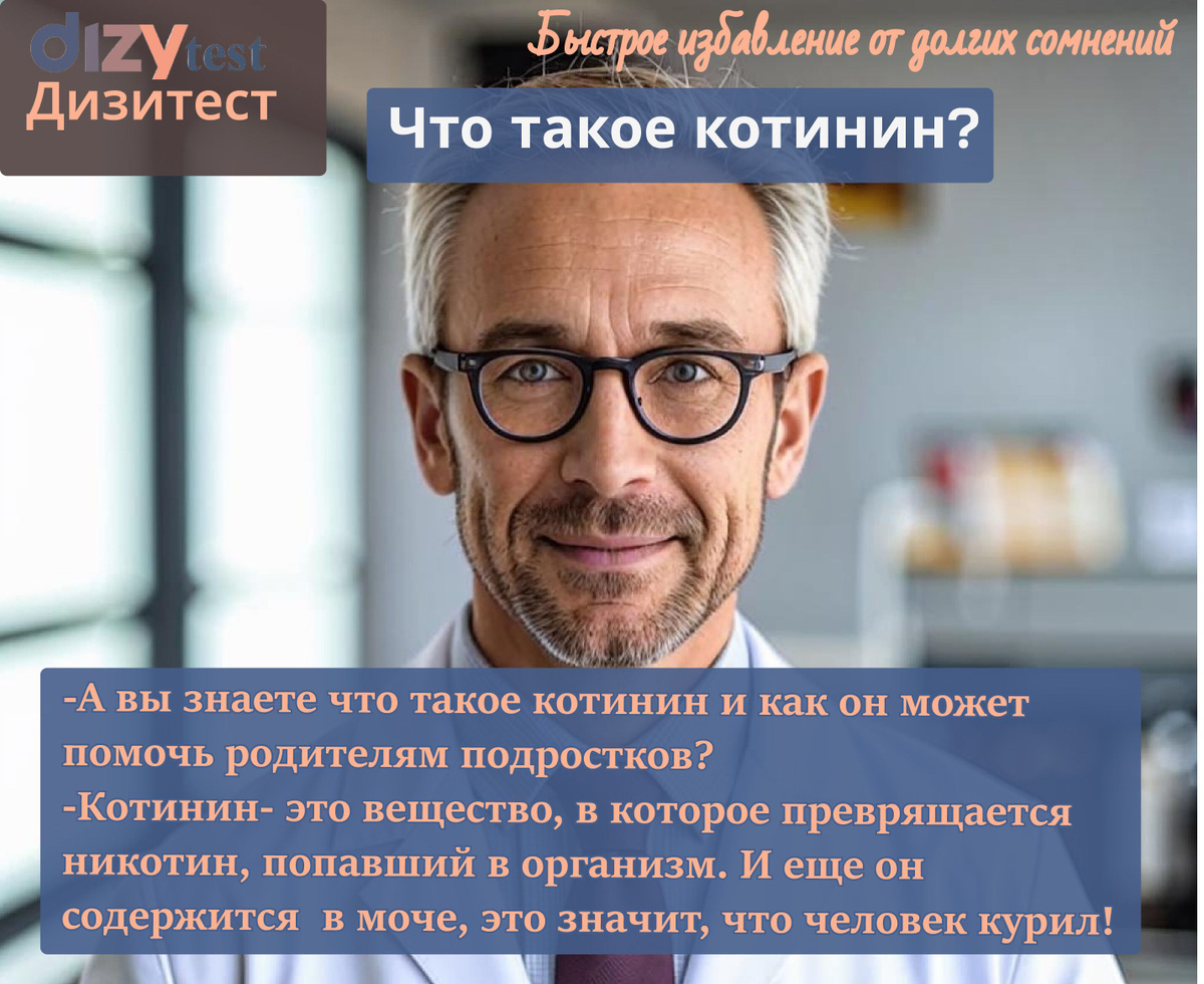 Котинин- это вещество, которое образуется из никотина, попавшего в организм. Оно выводится из организма через мочу. Поэтому, если в моче содержится котинин, то можно сделать вывод о том, что человек употреблял никотинсодежащие продукты (курил, парил вейп, вейпил. курил электронку, айкос и т.д.)