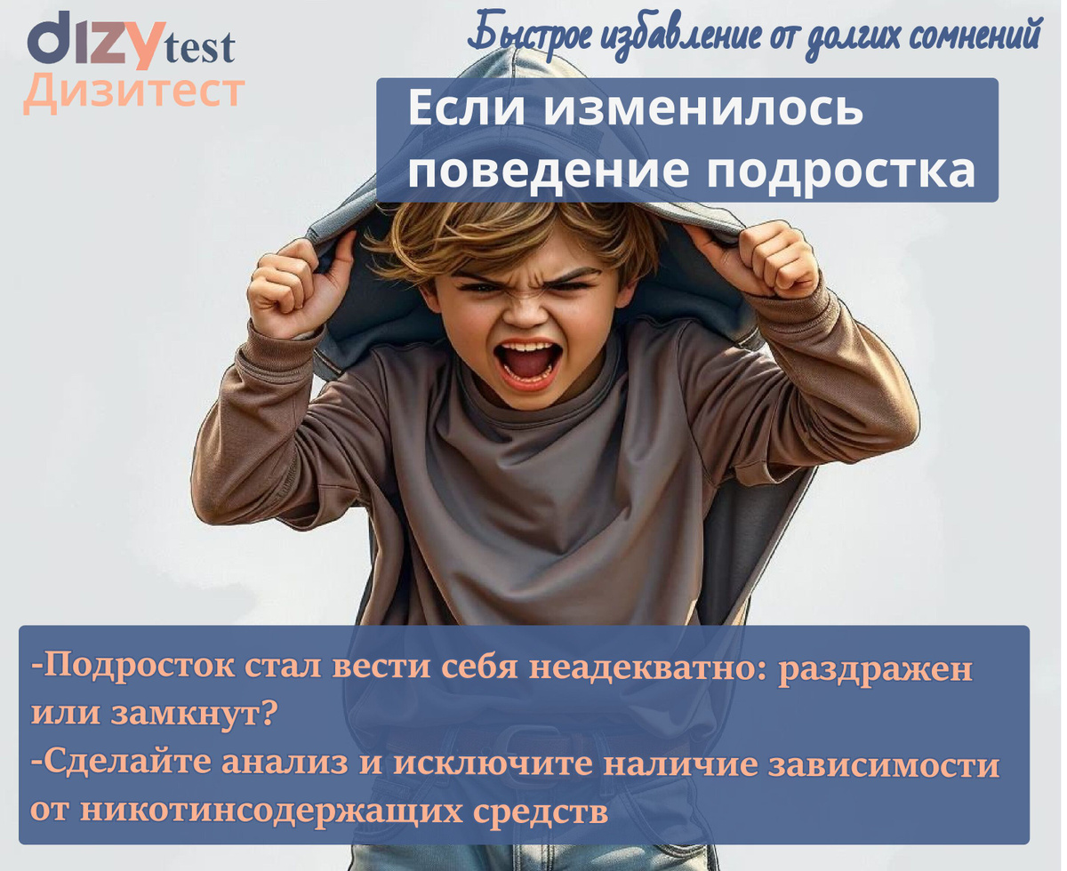 От приема никотина нервная система подростка сильно страдает, это может проявляться частыми неконтролируемыми истериками, неоправданной агрессией, либо, наоборот, заторможенностью, странный взгляд. Если Вы заметили такие изменения, рекомендуем сделать экспресс-тест на котинин.  