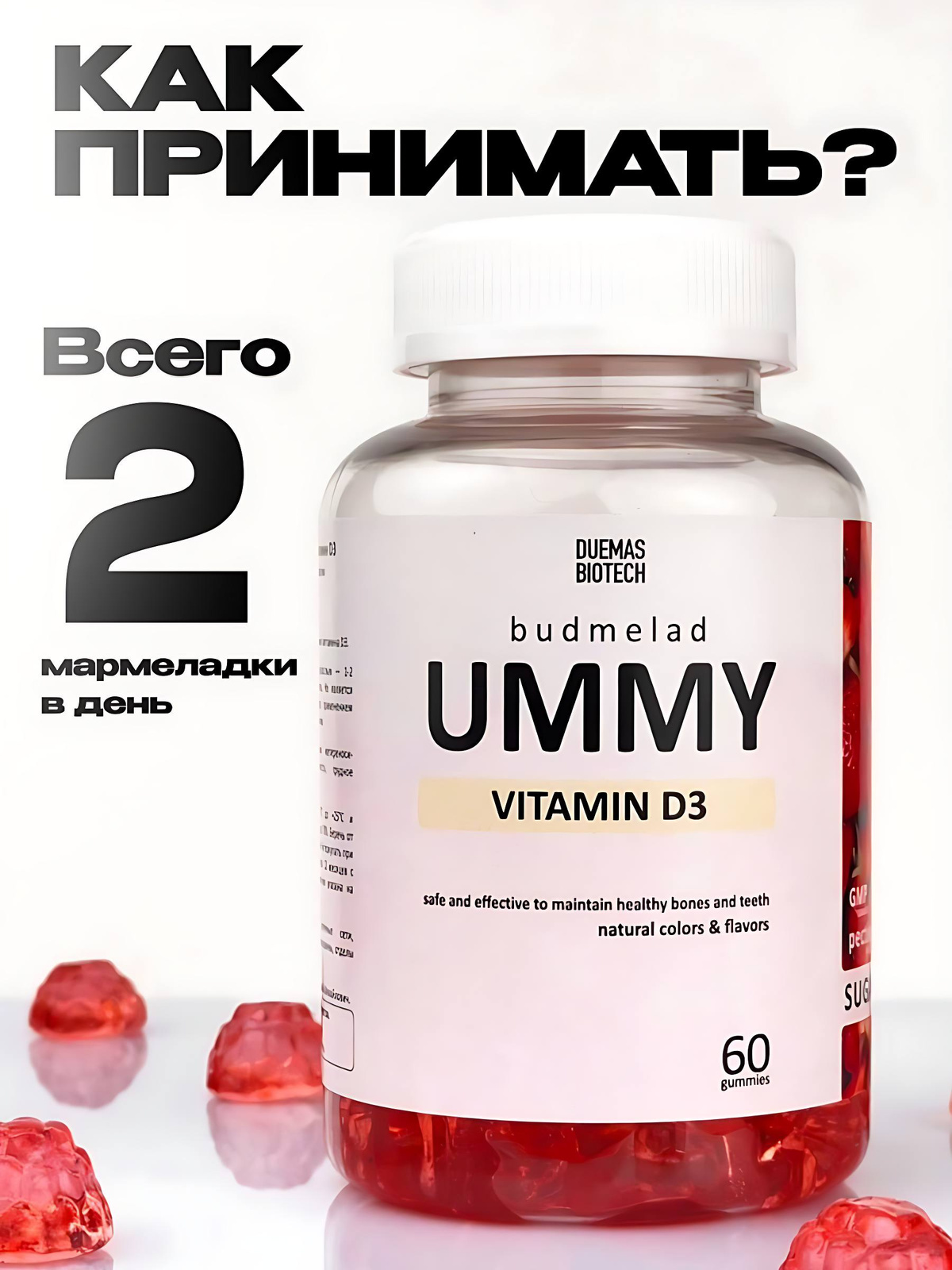 Витамин Д3; Мармеладные витамины; Жевательные пастилки Д3; D3 2000ME ...