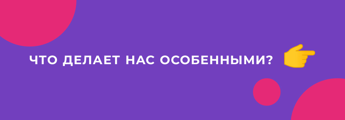 Что делает нас особенными?