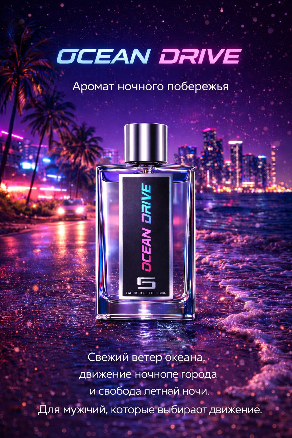 Характер Ocean Drive
