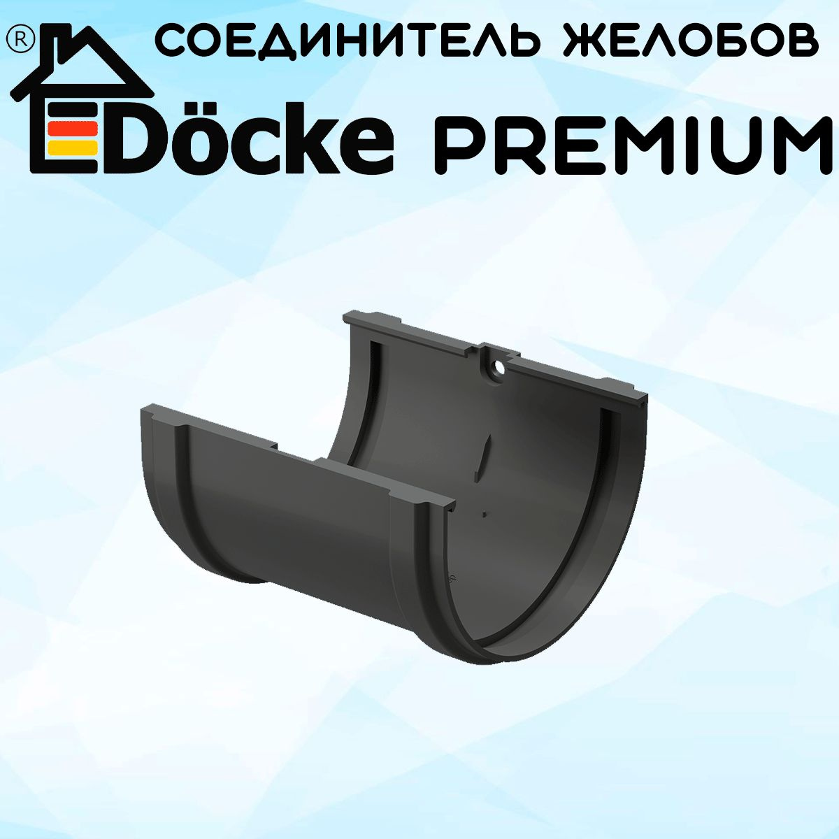 Соединитель желоба