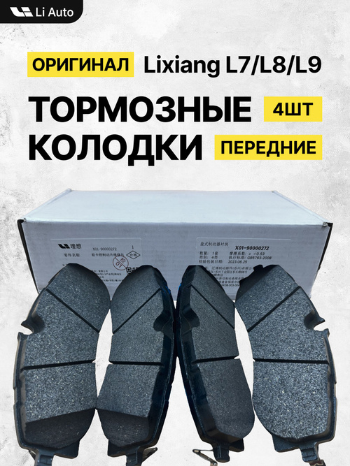 LI XIANG AUTO Колодки тормозные дисковые Задние, арт. X01-90000282