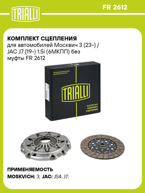 Комплект сцепления для Москвич 3 (23-) / JAC J7 (19-) 1.5i (6МКПП
