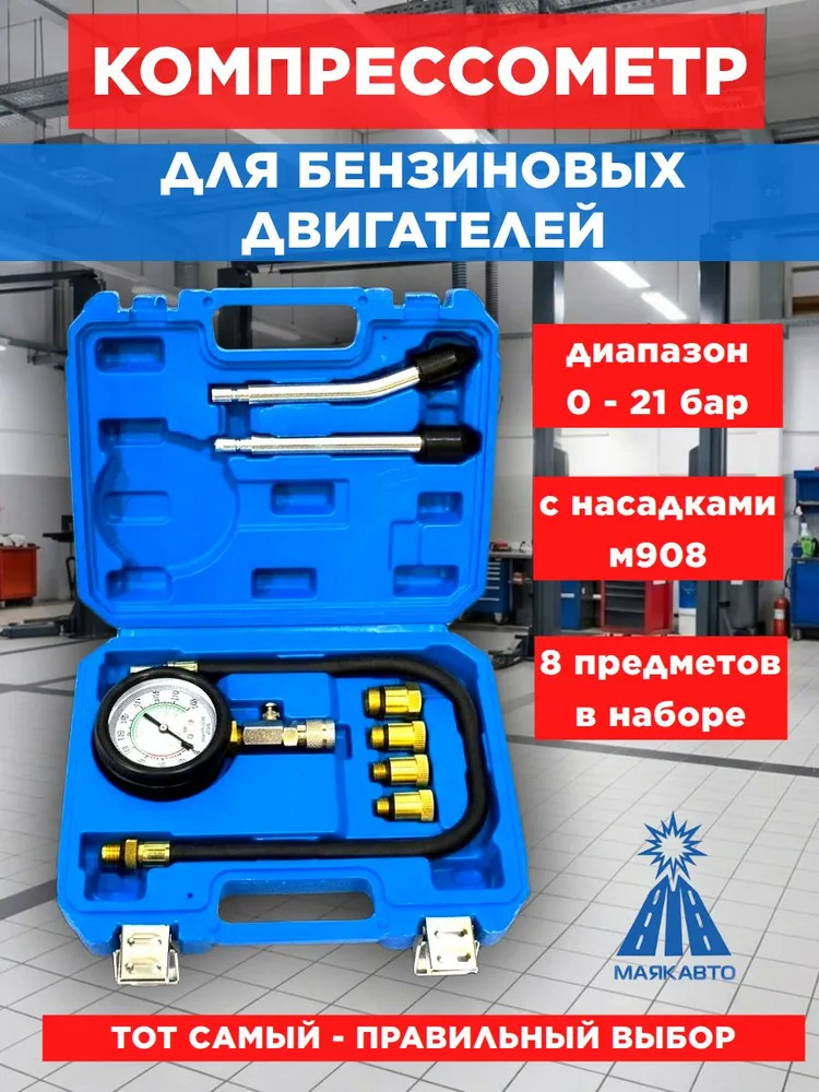 Компрессометр для бензиновых двигателей, набор для измерения компрессии "МаякАвто", 8 предметов в кейсе