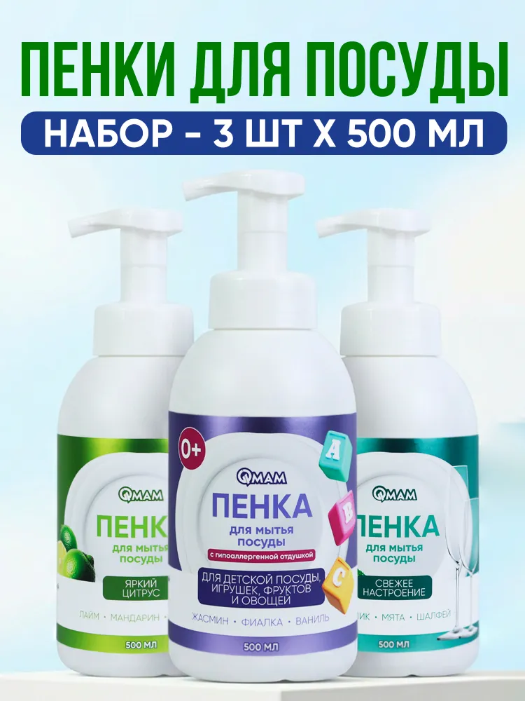 Набор QMAM Пенка для мытья посуды 3*500мл #1