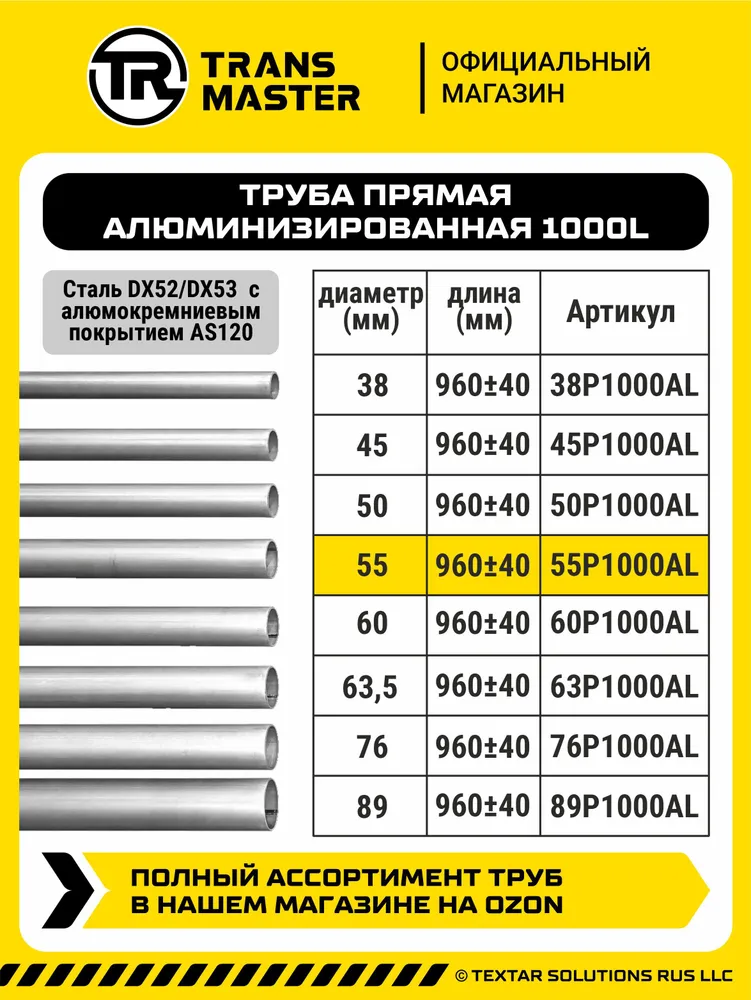 Труба выхлопная алюминизированная 55х1000 для ремонта глушителя TRANSMASTER 55P1000AL, 55x1000, фото 2