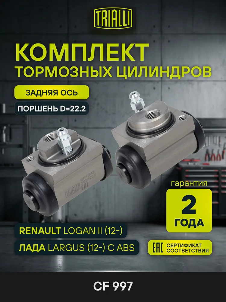Цилиндры тормозные для Лада Largus (12-) с ABS/Renault Logan II (12-) задние левый/правый (комплект 2 шт.) TRIALLI CF 997, 2 шт