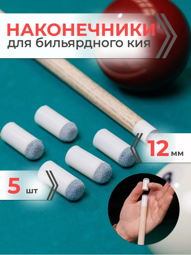 Наконечник для кия бильярдного 12 мм (комплект 5 шт), 5 шт