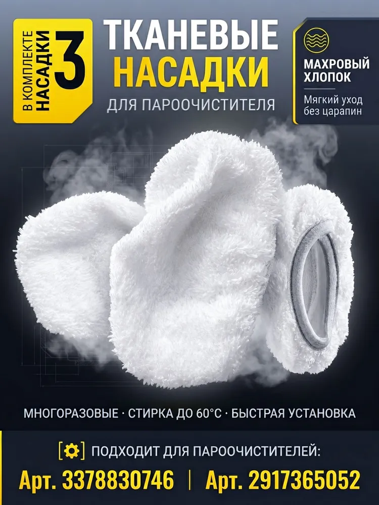 Тканевые насадки 3 шт для пароочистителя (3378830746 и 2917365052), 3 шт