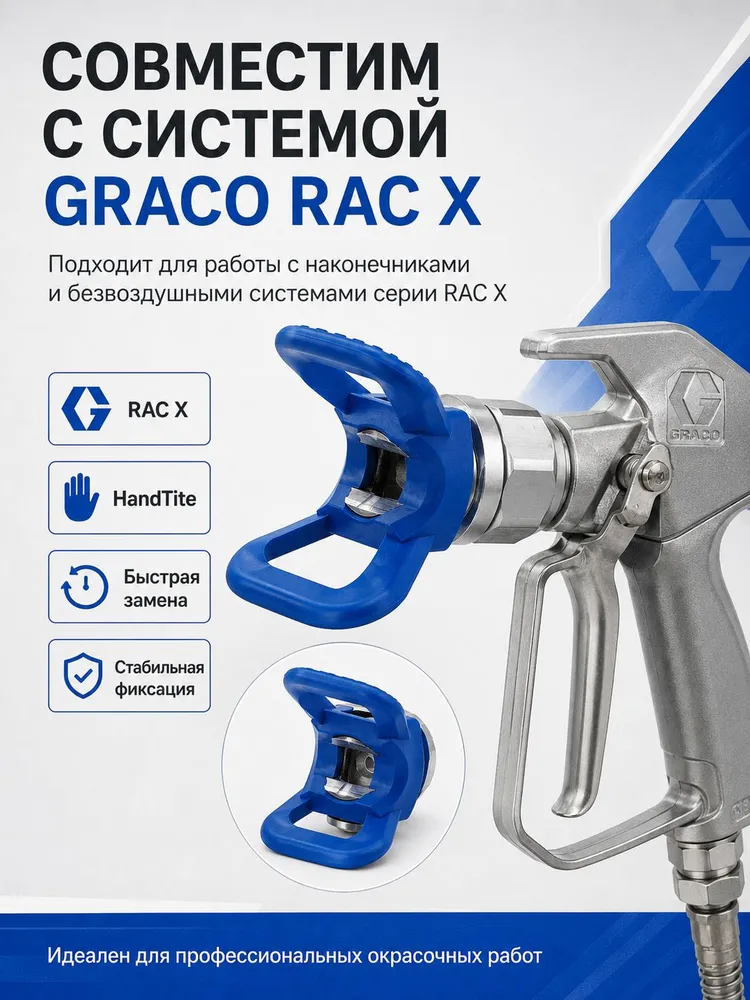 Соплодержатель Graco 246215 RAC X HandTite 7/8" (22 мм) для безвоздушного распылителя 7